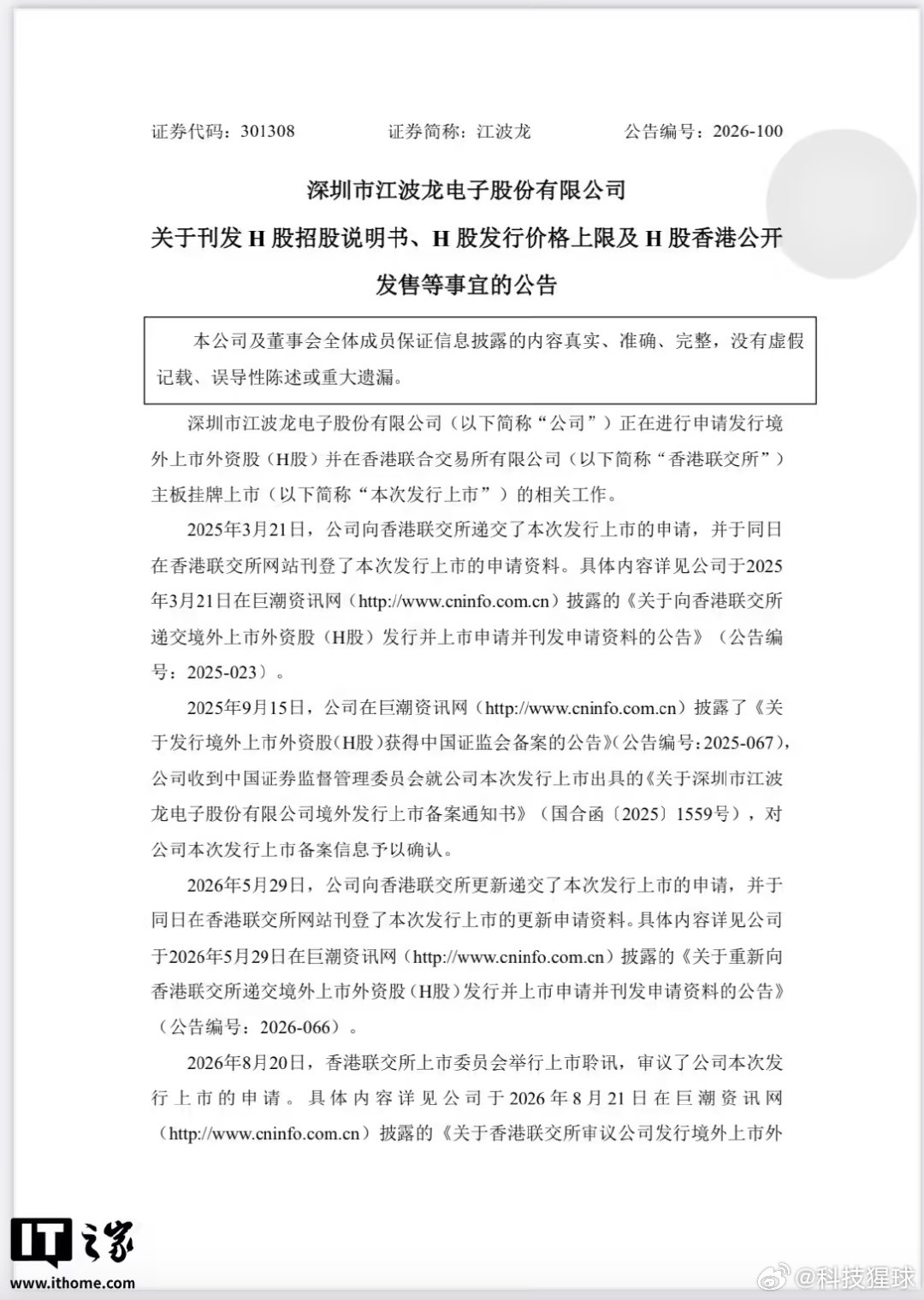 【#存储芯片厂商江波龙拟在港上市#，融资不超过 53.95 亿元】8 月 31 日消息，中国存储芯片厂商江波龙发布上市文件，拟在香港上市，融资不超过 62.8 亿港元（IT之家注：现汇率约合 53.95 亿元人民币）。

根据上市文件，公司计划发行约 2600 万股股份，每股发售价不超过 240.6 港元（现汇率约合 206.7  ​