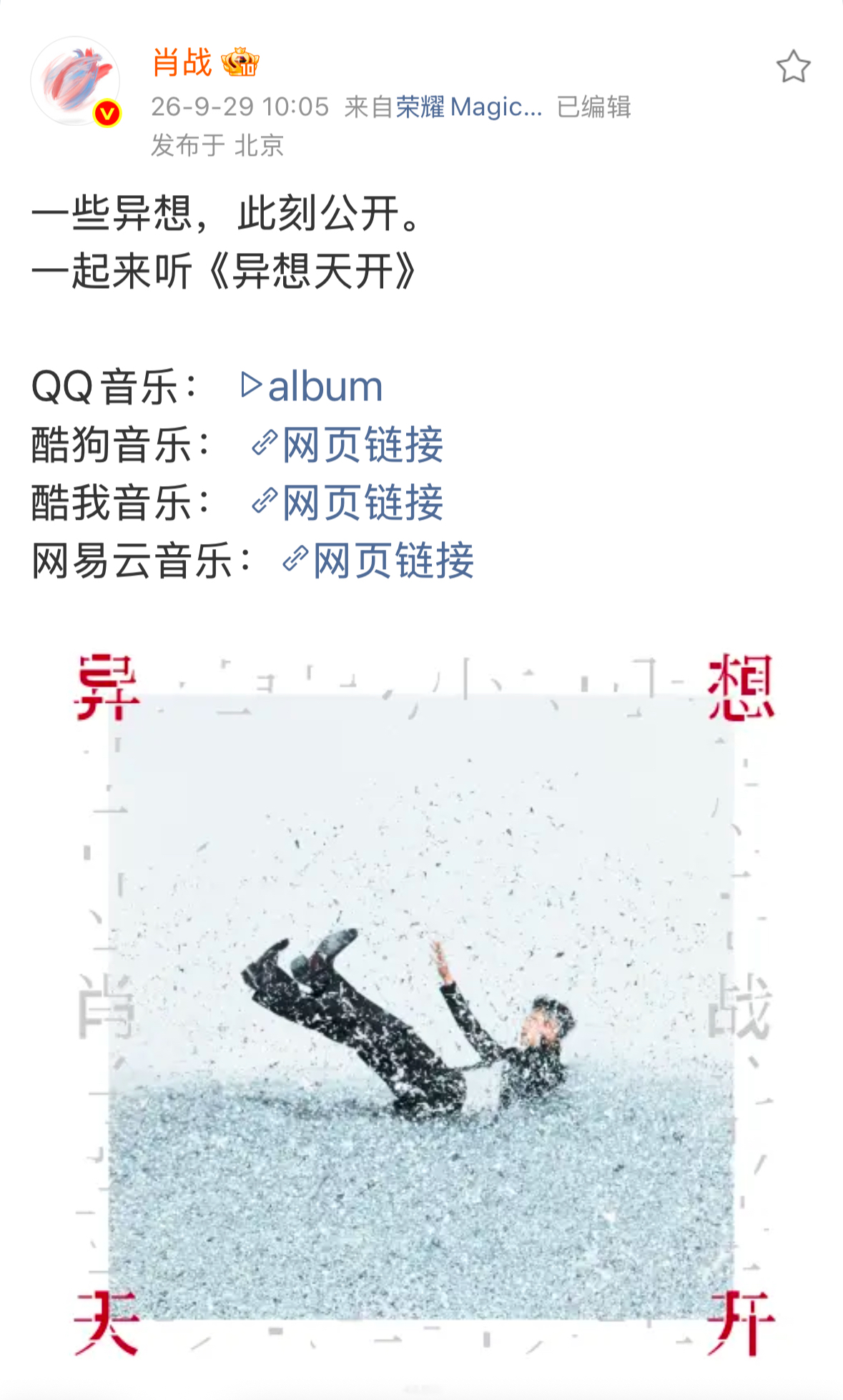 肖战的EP《异想天开》居然是免费的，我翻找了好半天付款入口[捂脸]，肖战实在太好了，比想象都好，这完完全全是给所有听众和粉丝的一份超棒的礼物🎁[心][爱慕][kiss]