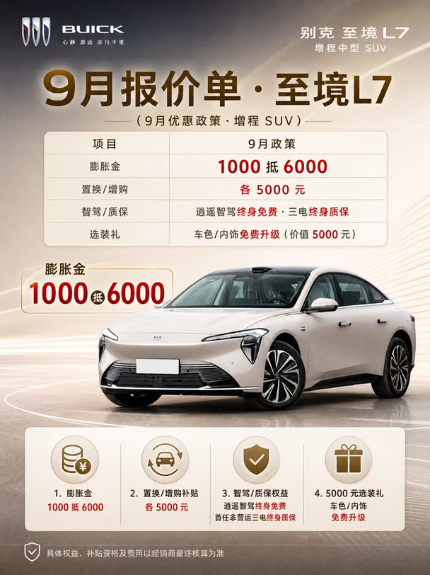 至境L7 9月权益