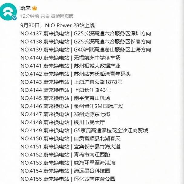 蔚来一天上线19座换电站