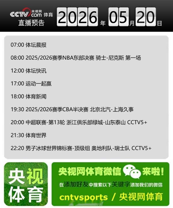 【央视网体育5月20日直播预告】08:00 NBA东部决赛G1：骑士-...