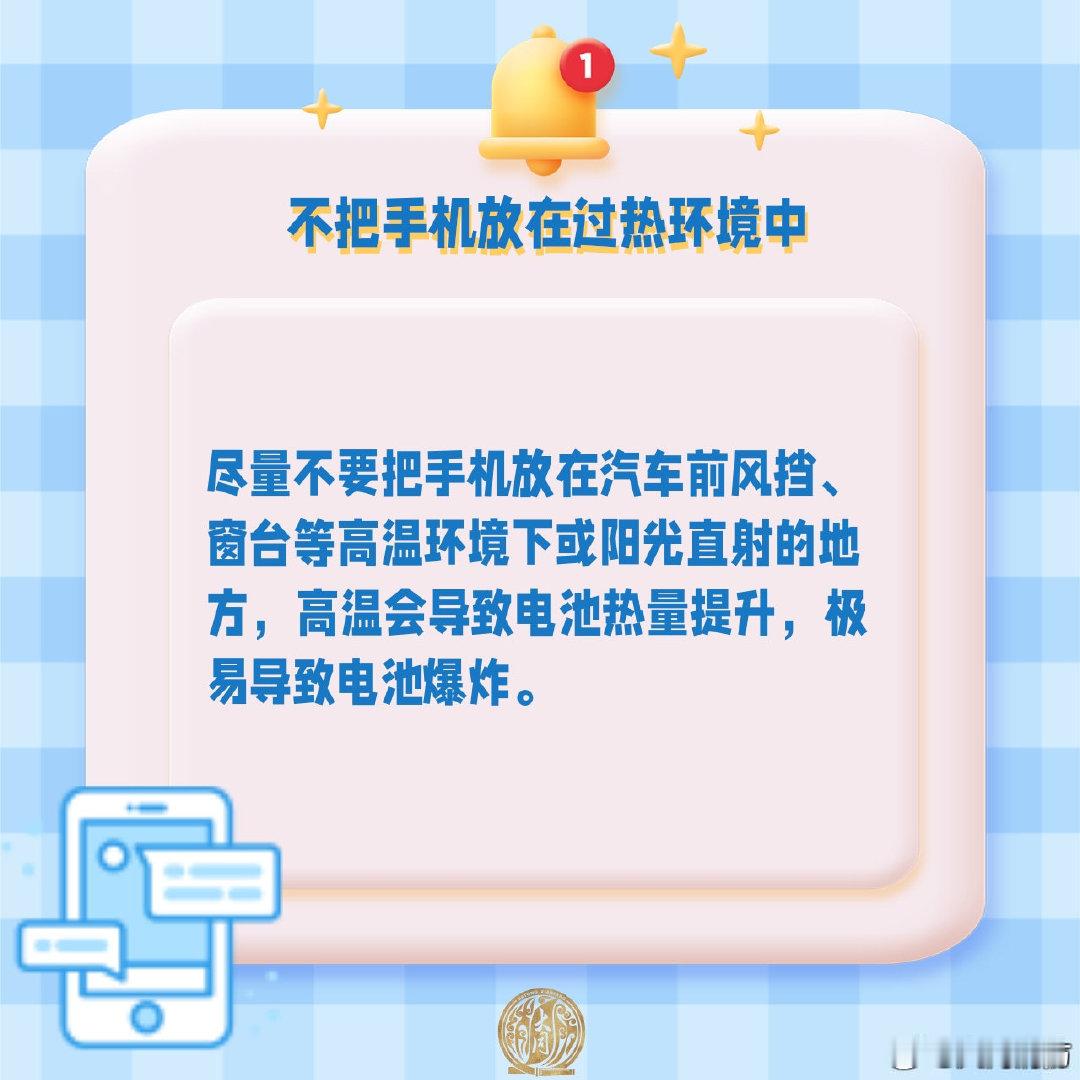 【手机正确使用方法】大家使用手机时要注意哪些安全？该如何避免隐患的发生？戳图，这些安全使用方式一起了解。#老款手机集体涨价# #同小蓝说安全# ​​​