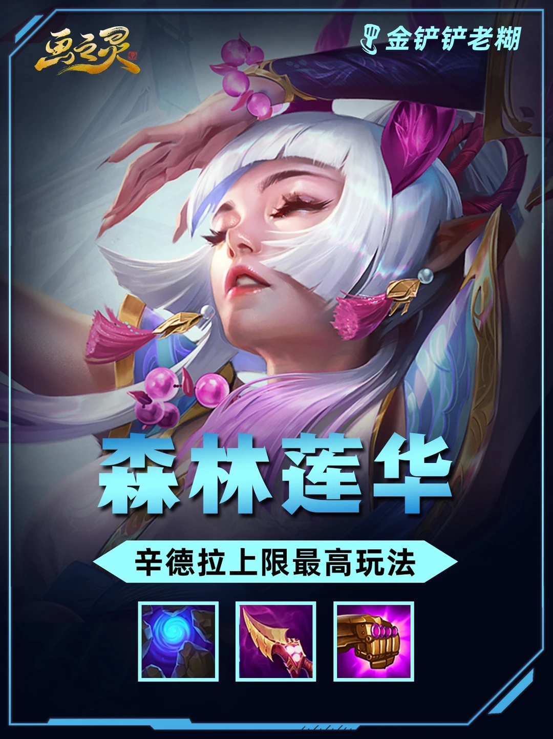 姐妹们！辛德拉2.0最强玩法，森林莲花酷酷赢