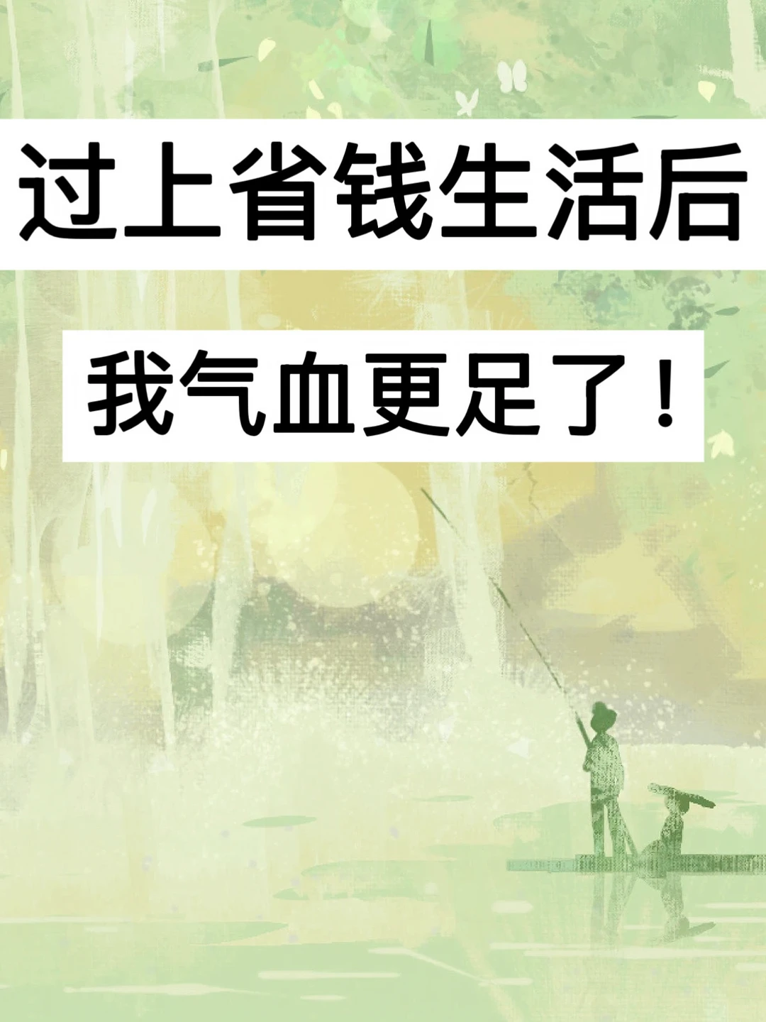 40岁，过上省钱生活后，我气血更足了！