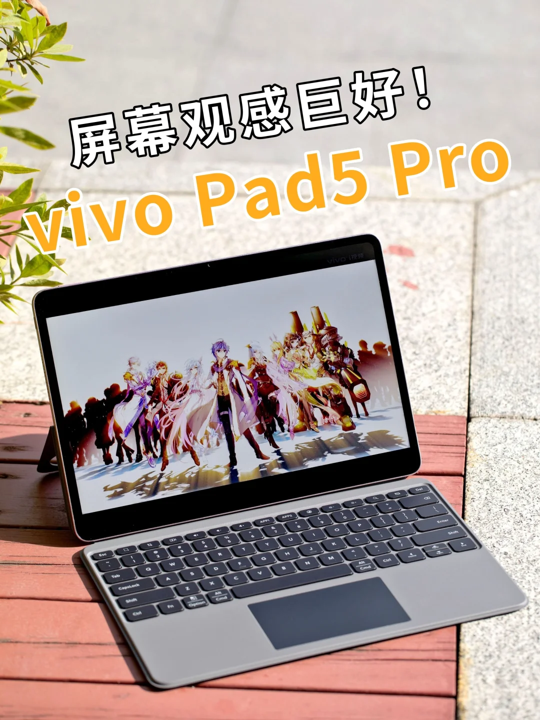 vivo Pad5 Pro屏幕观感真的巨好❗