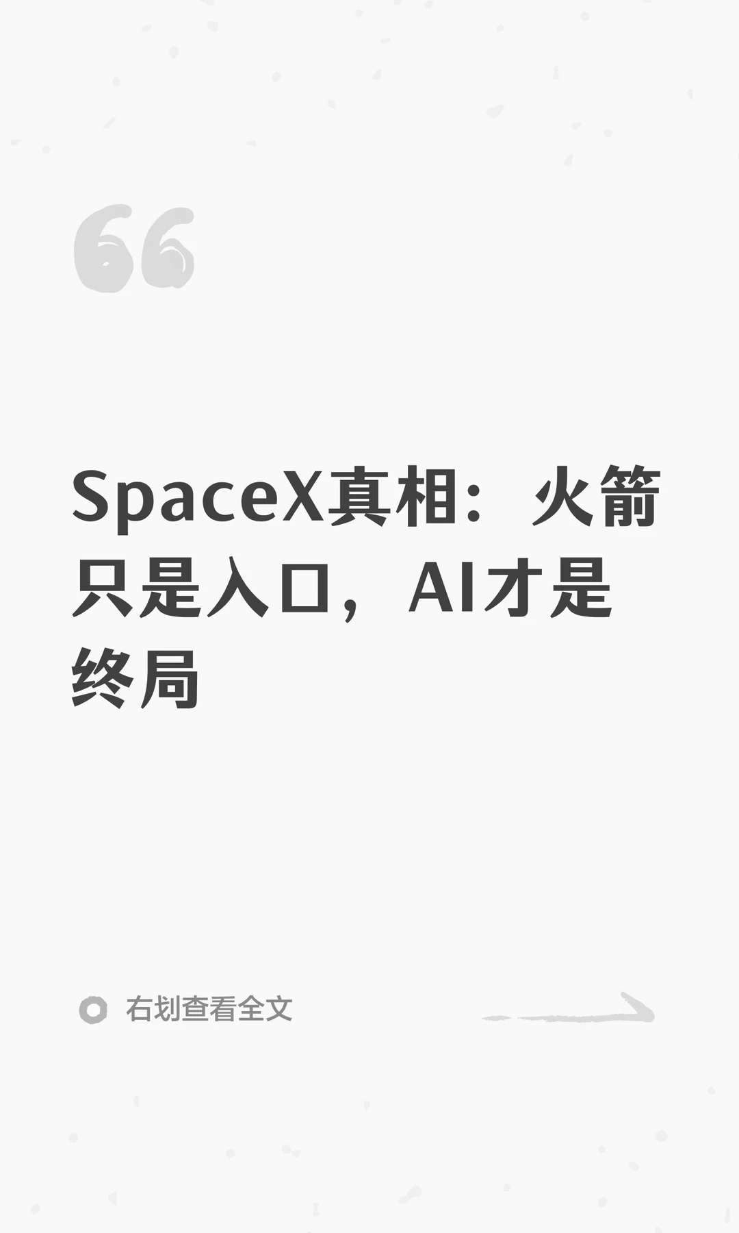 SpaceX真相：火箭只是入口，AI才是终局