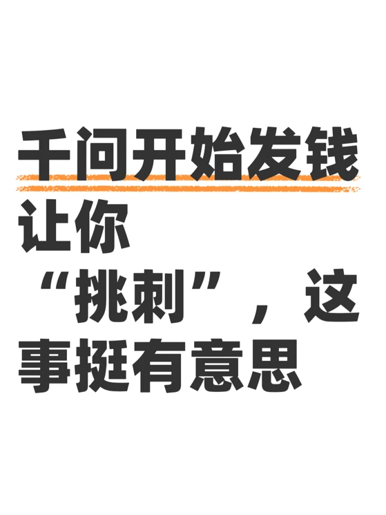 AI办事不完美怎么办？千问邀请用户评价反馈