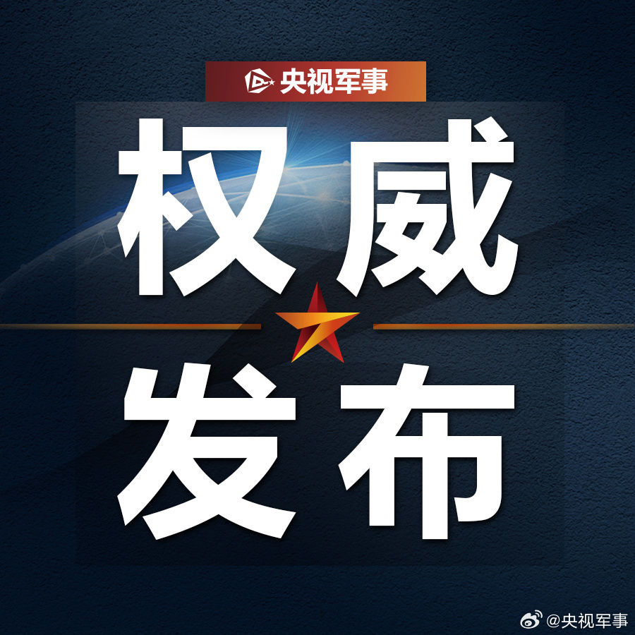 【#解放军南海海域例行巡航#】南部战区新闻发言人翟士臣海军大校表示，8月21日至25日，中国人民解放军南部战区组织海空力量位南海海域进行例行巡航。菲律宾拉拢域外国家搅局南海，组织所谓“联合巡航”，破坏地区和平稳定。战区部队将坚决捍卫国家领土主权和海洋权益，坚定维护地区和平稳定。（南部战 ​