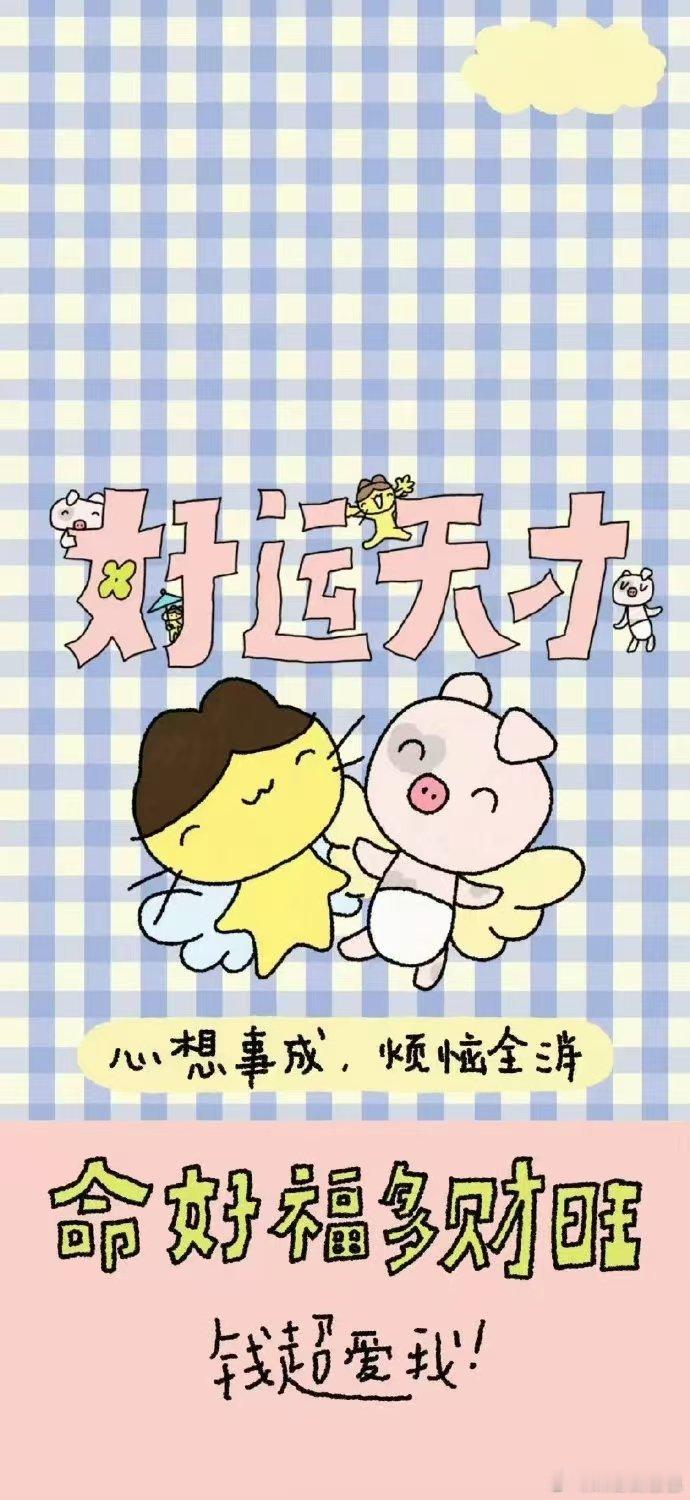 国泰民安，风调雨顺。家人健康平安快乐。也希望我能赚多些钱赡养父母 ​