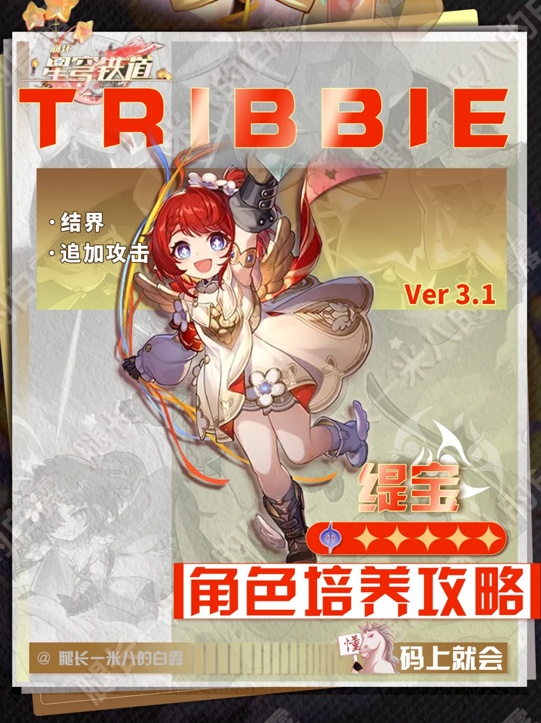 崩铁V3.1｜缇宝角色攻略