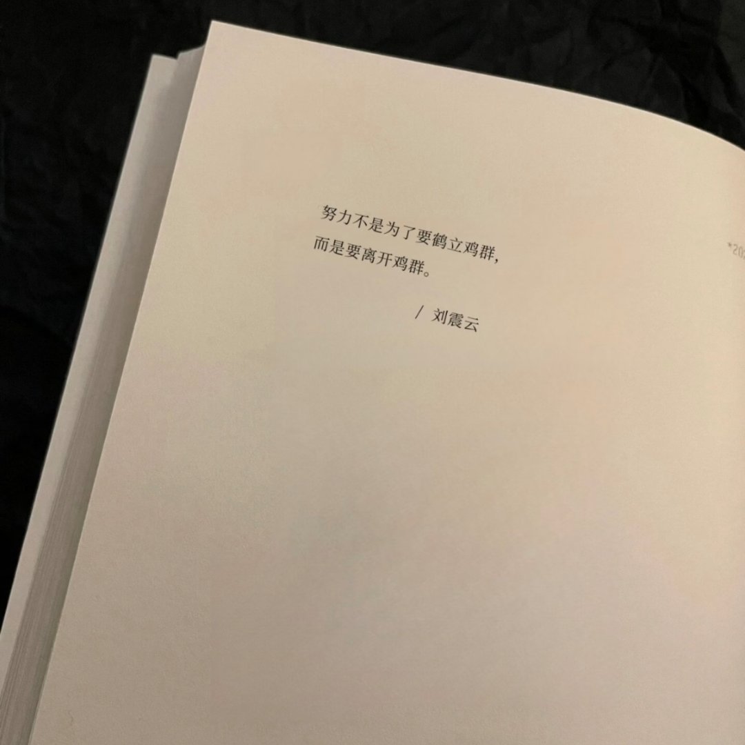 这是我听过最正确的一句话！ ​​​