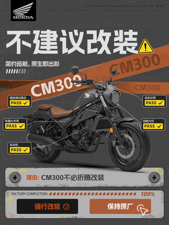 Honda 不建议改装指南・CM300