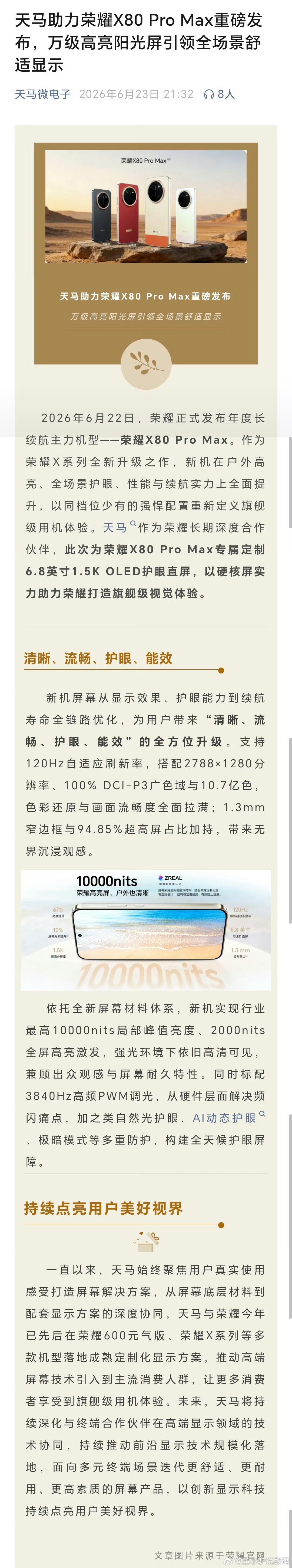 天马认领荣耀X80 Pro Max和荣耀600元气版的屏幕  荣耀X8...