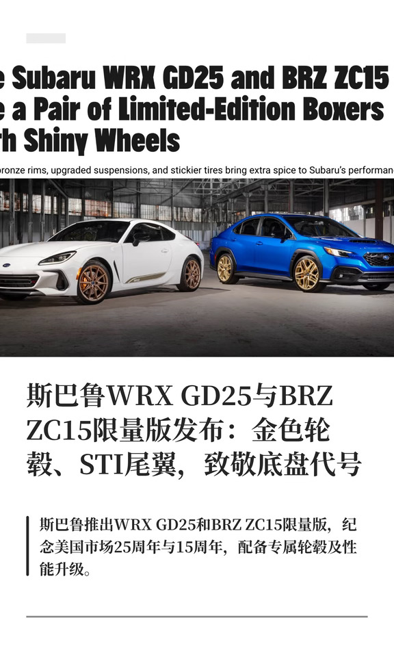 斯巴鲁WRX GD25与BRZ ZC15限量版发布：金色