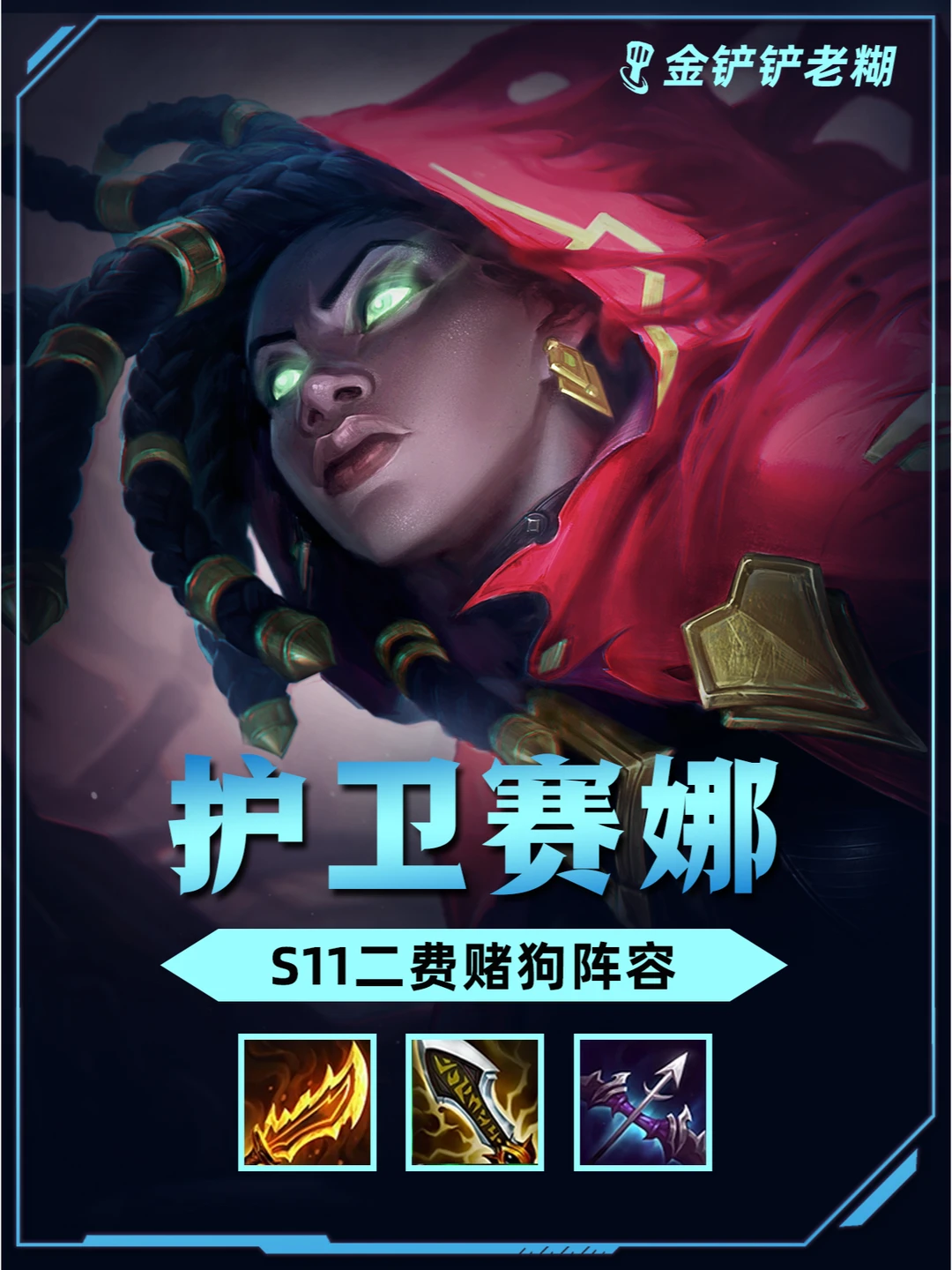 女铲看过来‼️S11必玩把把吃分《护卫赛娜》