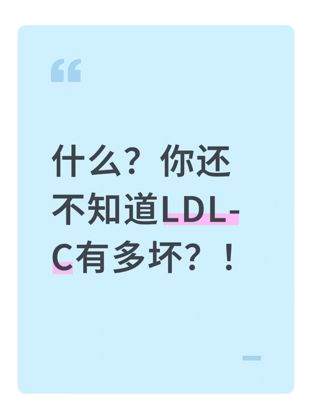 什么？你还不知道LDL-C有多坏？！