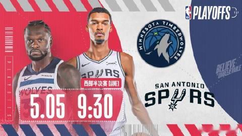 【直播】2025/26赛季NBA西部半决赛 明尼苏达森林狼VS圣安东尼...