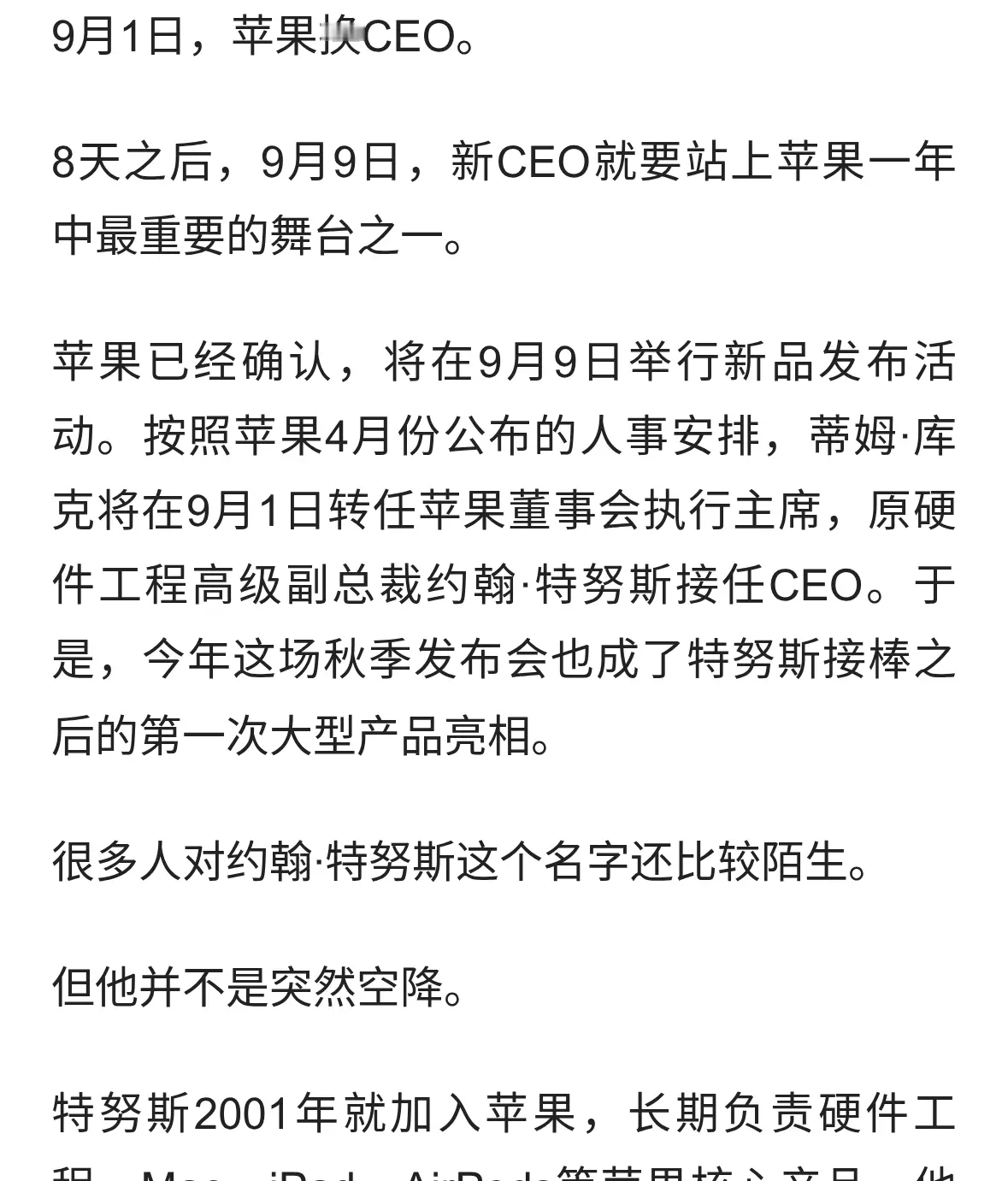 苹果9月9日开发布会，新CEO上任8天就迎大考