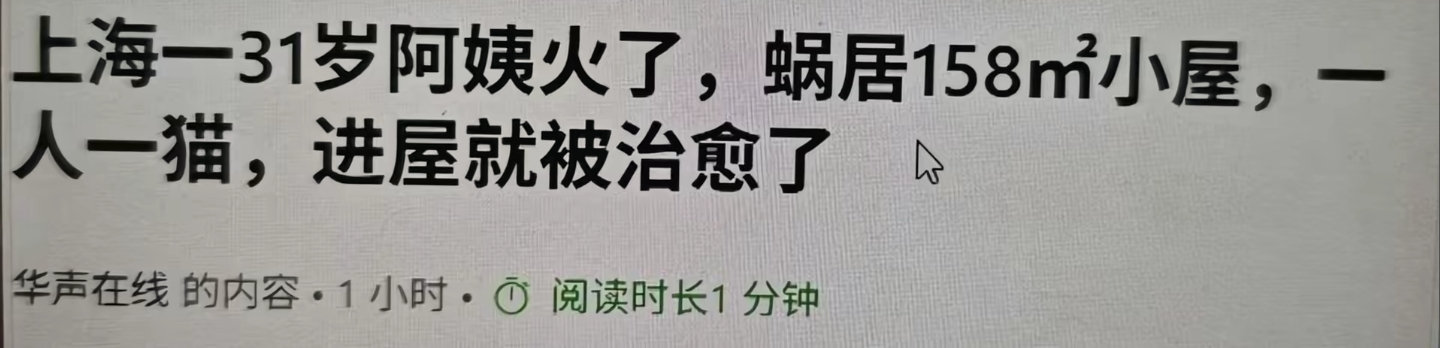 在抖音刷到的截图，用百度搜了一下，确实有这样的标题。

问题来了，31岁是阿姨的话，47岁是奶奶了吧。

158方算蜗居的话，算了，不说了。 ​