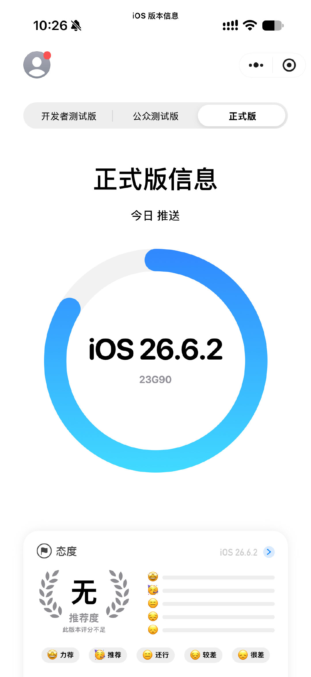 刚发现iOS 26.6.2正式版推送了，修复了蜂窝下载问题。

这时候大家更关注的是27了，26系统马上就是过去式了，iOS 26这一代系统做的很烂，等iOS 27正式版推送强烈建议大家升级。

26升到27，会有一种便秘突然通畅的感觉[流鼻血] ​