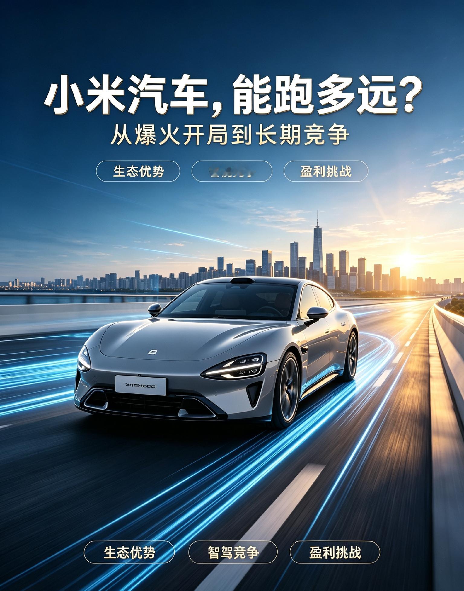 #你认为小米汽车的未来怎么样#
小米汽车开局亮眼，人车家生态是独特优势，硬件配置与粉丝基础加持，快速跻身新能源第一梯队。
 
但赛道竞争白热化，造车重投入持续亏损，智驾、品控、售后仍需沉淀。后续成败取决于新车型销量、软件迭代与品控打磨。有望站稳一席之地，却很难复制手机时代的碾压优势。