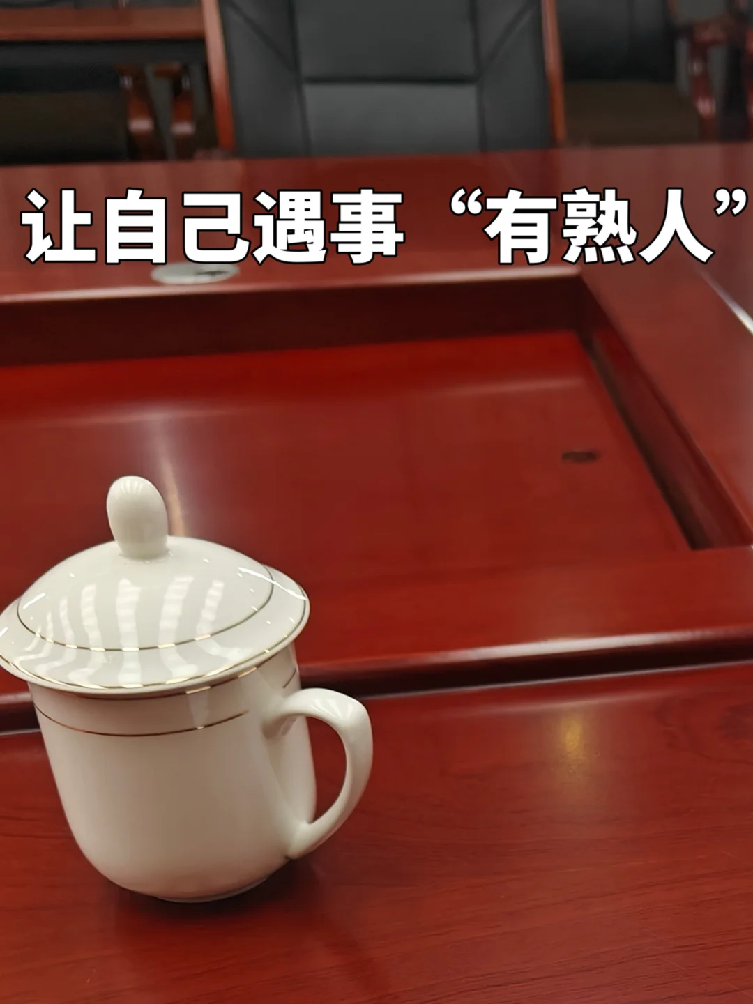 体制内联络感情超加分的小tips（不费力版）