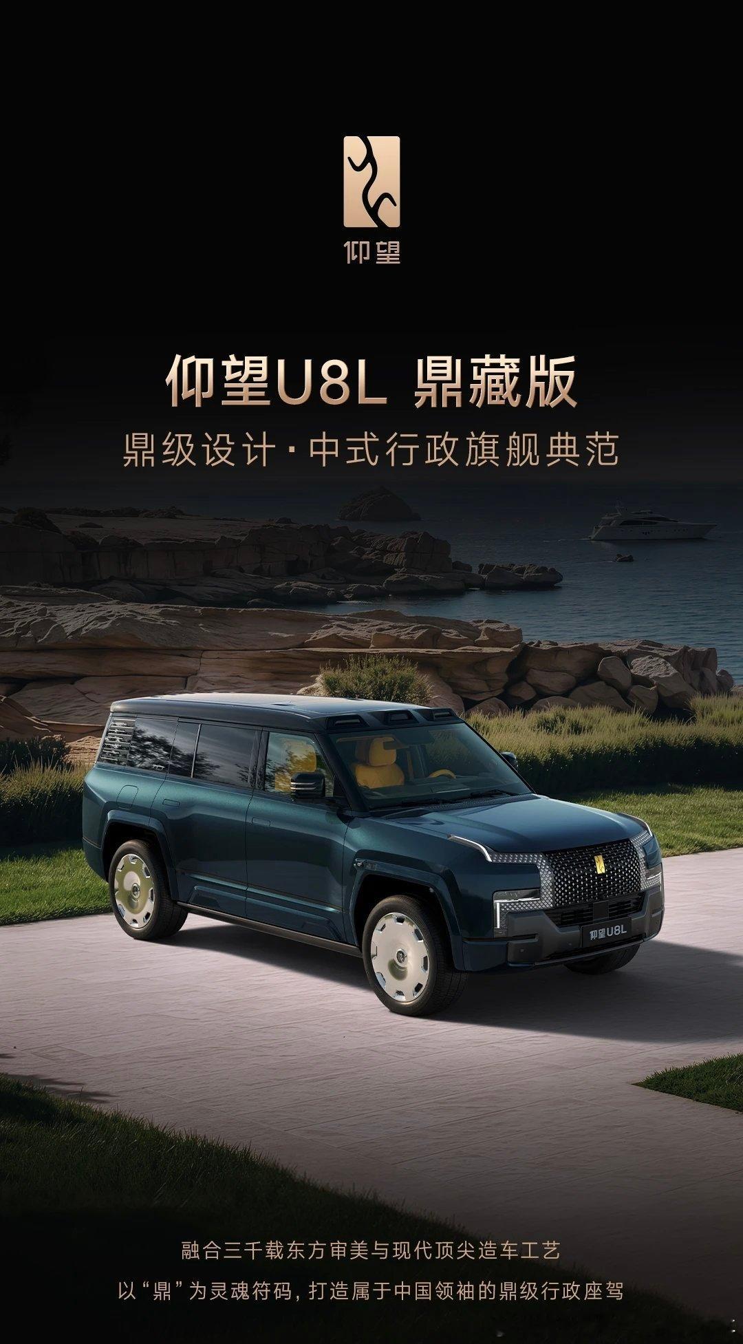 当东方风骨遇上硬派越野🚙
仰望U8L鼎藏版，国产顶奢行政SUV。
 
墨玉青车身自带磅礴气场，
开门便是鸣沙金四座私享空间。
黄金车标、原木饰板、山纹刺绣，
每一处细节，都在诉说中式奢华。
既有征服旷野的实力，亦有方寸之间的尊荣。
 
#仰望U8L鼎藏版 #国产鼎级四座SUV ​