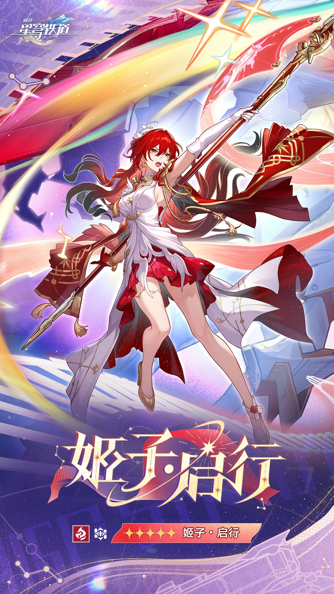 星穹铁道4.4新角色｜sp姬子启行（火，智识）