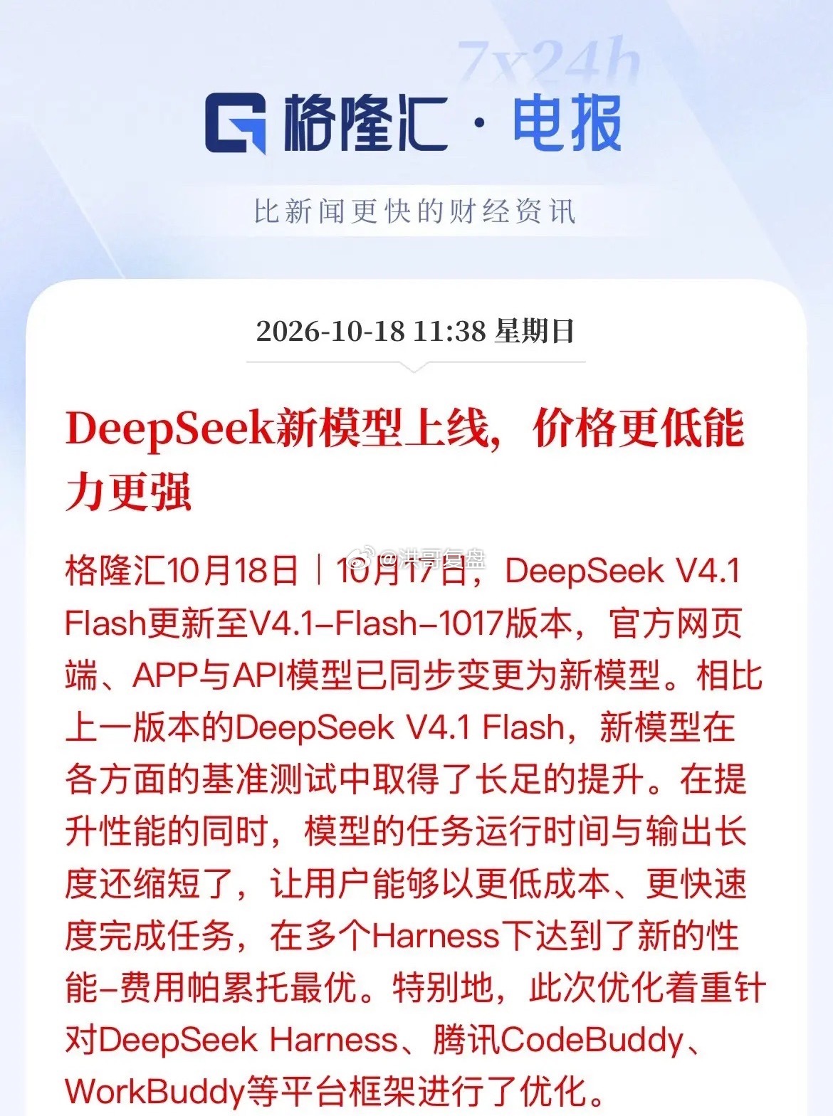 DeepSeek 迎来 4.1 新版本迭代✨
以更低成本、更强性能、更快响应，适配国内各类开发架构，真正做到“花小钱，办大事”。

这次更新，也释放出行业清晰信号：大模型赛道的竞争，已经从单纯比拼基础能力，进入性价比角逐期。除了模型本身的能力上限，推理速度、调用成本都成为核心赛场，这也会推动同行 ​