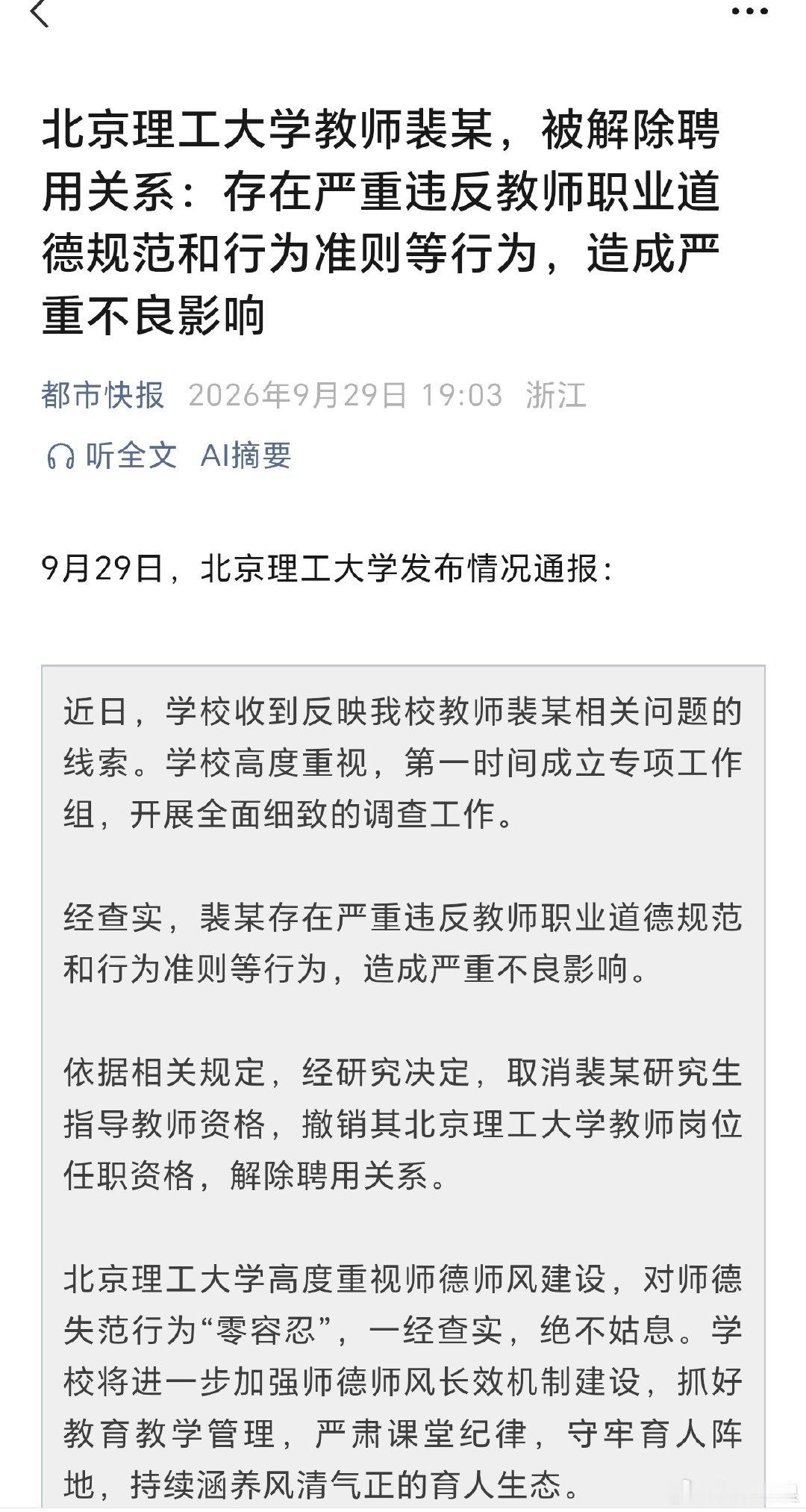 #北理工教师裴某被解聘#北京理工开除裴某这是及时止损了，潜台词是事情到此为止，别往下深究了。 ​​​​