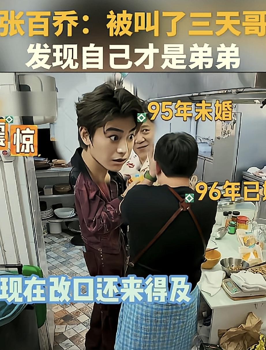 张百乔连续三天一口一声哥应着，相处得热热闹闹，丁禹兮心里一直以为对方年长。直到后面一聊年龄才恍然大悟，对方是96年的，反倒自己这个95年的才是年纪更大的那个。那一刻他满脸错愕的表情，看着又好笑又真实。
 
很多人第一眼看见张百乔，印象里总觉得他是阅历丰富的老大哥。平时在镜头前谈吐老练，处事成熟，身上