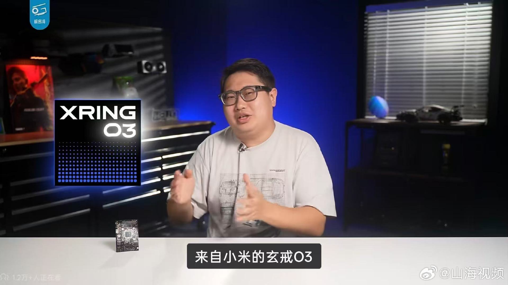 【#极客湾评价小米玄戒O3#】8月24日，科技博主发布视频《小米玄戒O3芯片前瞻上手：外星科技！》，视频中使用玄戒O3的开发板，测评O3相较于玄戒O1及其他芯片提升有多大，该博主直言：这次的小米真是憋了个大的，这颗O3确实是有点强。 ​