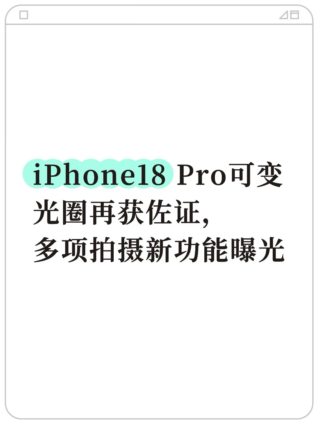 iPhone18 Pro可变光圈再获佐证