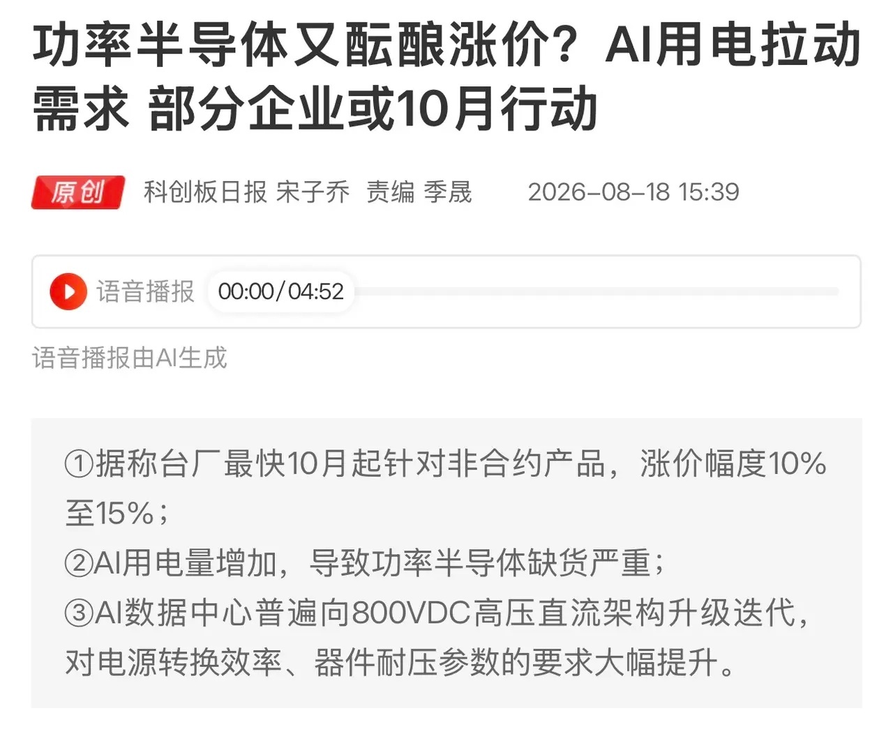 重磅！AI算力耗电猛增！功率半导体要迎来涨价潮？涨价行情又要来了吗，利好什么板块呢？

利好板块

1. 功率半导体（IGBT、MOSFET）
AI算力机房高压电源带来增量需求，缺货+涨价预期，国内功率器件厂商有望受益于行业景气上行。

2. AI服务器电源链
数据中心向800VDC高压直流升级，高压电源模块、电源 ​