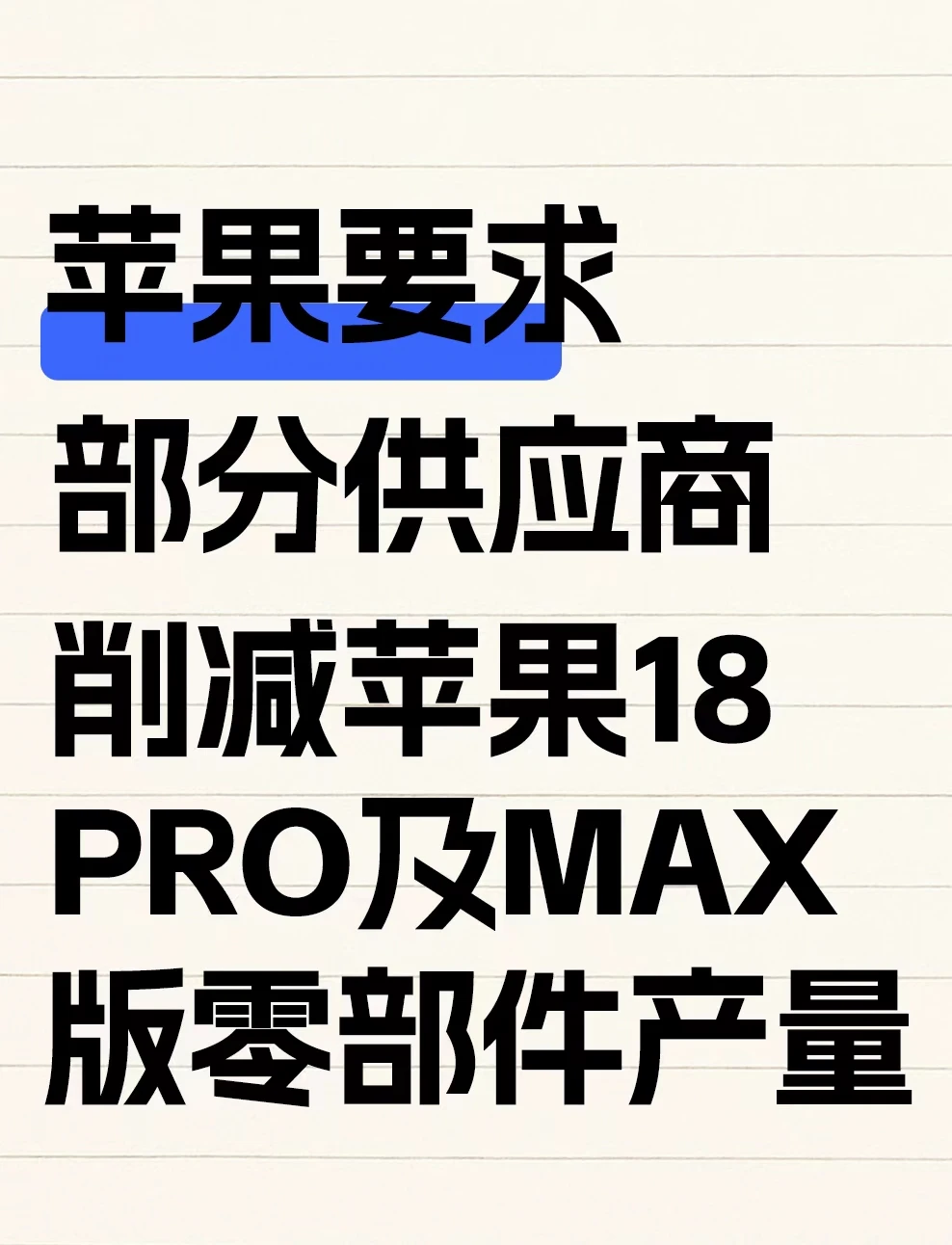 苹果要求部分供应商削减18Pro及Max版零部件