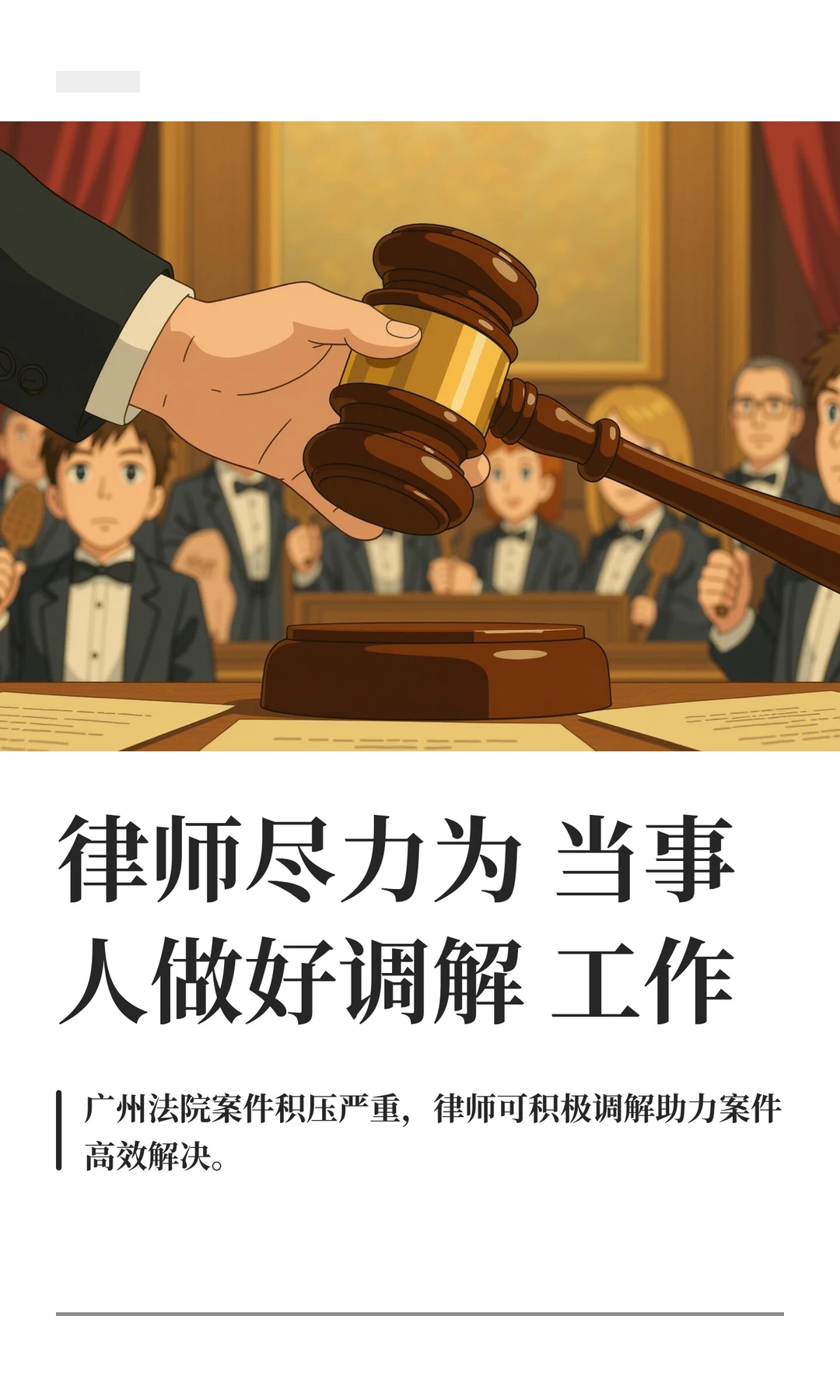 律师尽力为当事人做好调解工作
