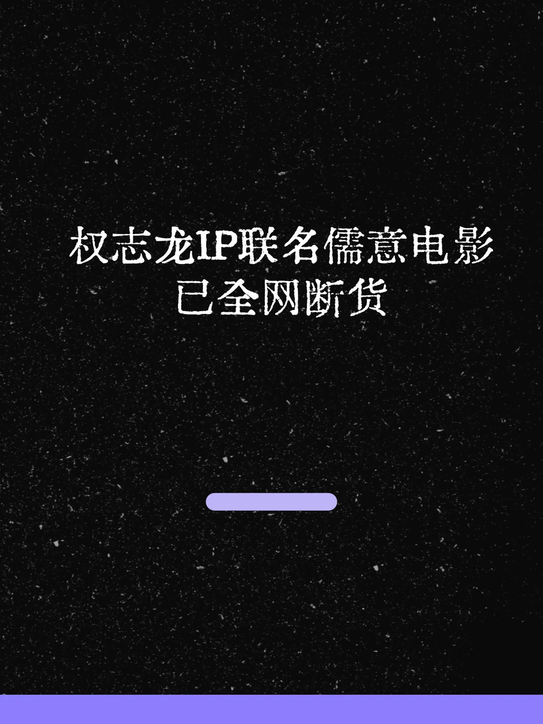 最新！权志龙IP联名儒意电影已全网断货！