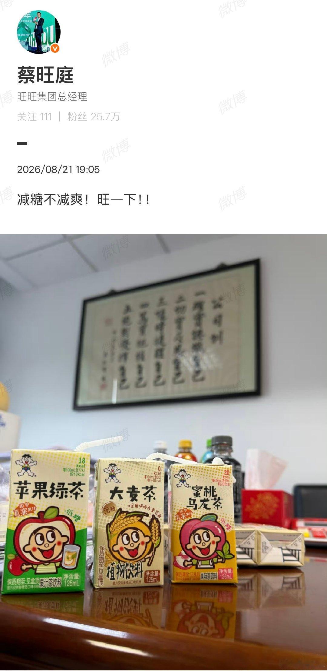 【#旺旺集团总经理晒新品#】#旺旺茶饮#8月21日，旺旺集团总经理晒出旺旺新品茶饮，从图片中看到，有蜜桃乌龙茶、大麦茶、苹果绿茶，分别标注无糖、低糖等。网友：没想到还有这些。此前，旺旺集团二公子官宣“听劝版”旺仔牛奶，引起关注。​​​