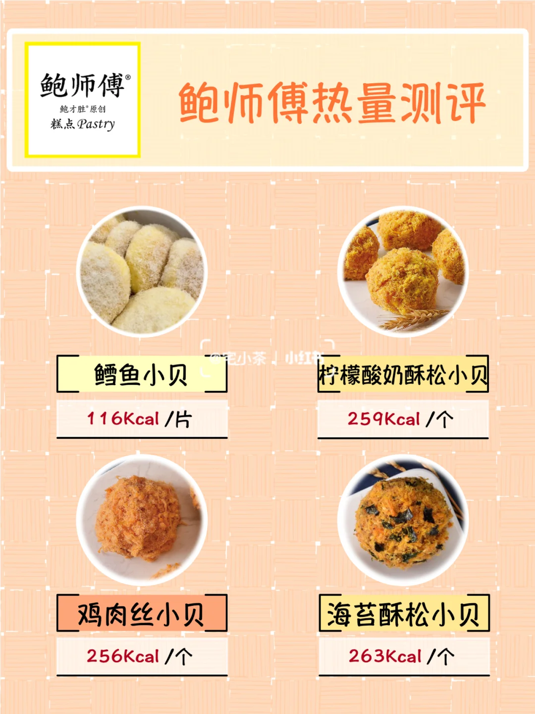 鲍师傅热量测评｜1️⃣6️⃣款热门点心✅