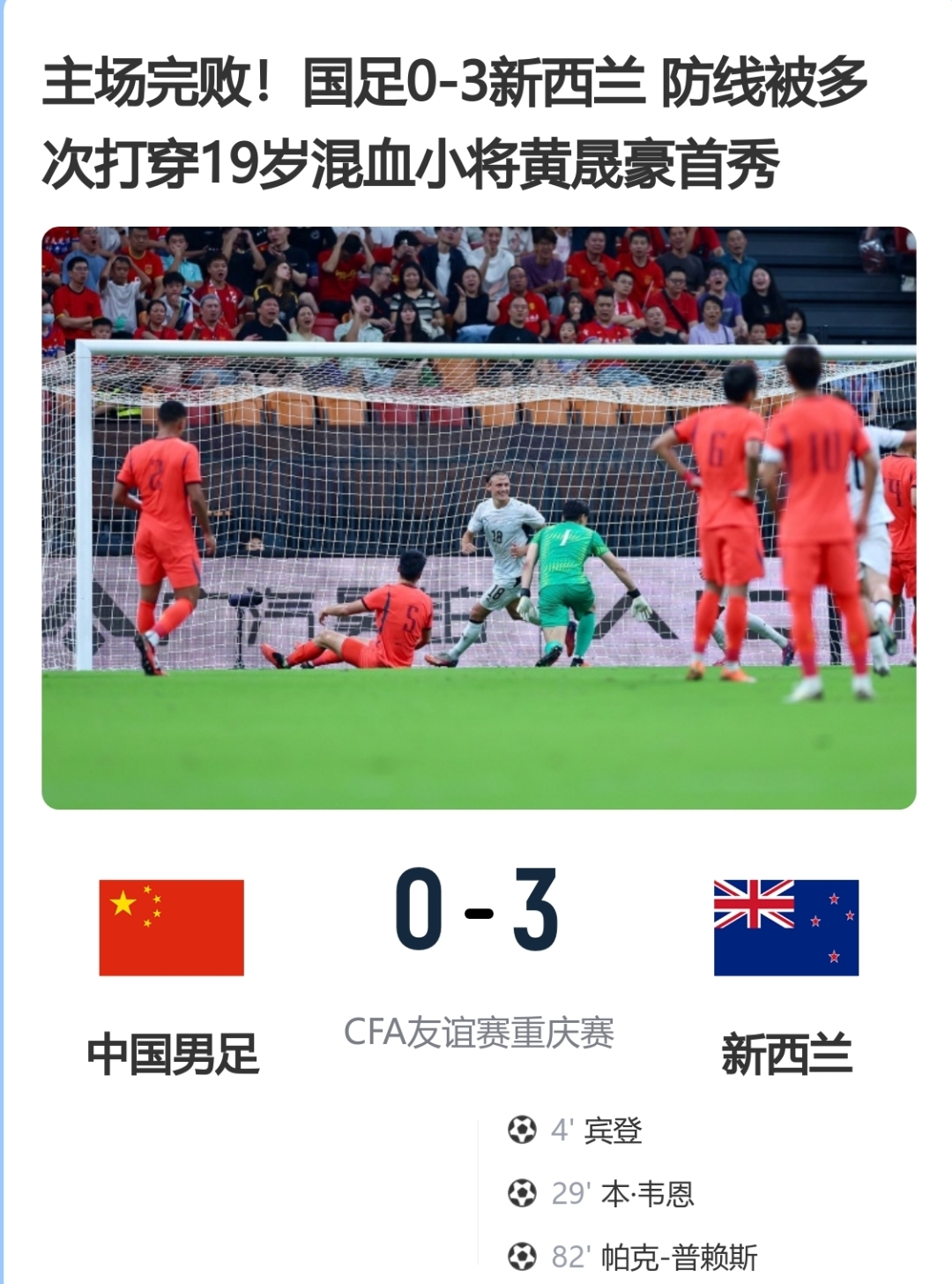 天壤之别。国足和新西兰队仿佛不在一个次元，一个是慢吞吞的老爷球，一个是攻防节奏转变极快的现代足球。
其实在赛前，球迷们就已经想到了国足这场比赛会遇到的困难之大之多，也想过最后会输球。
但没想到，现实情况是比球迷想的还要糟糕，国足在场上几乎可以称之为狼狈。
三粒丢球很大一部分原因都是因为适应不了对手主