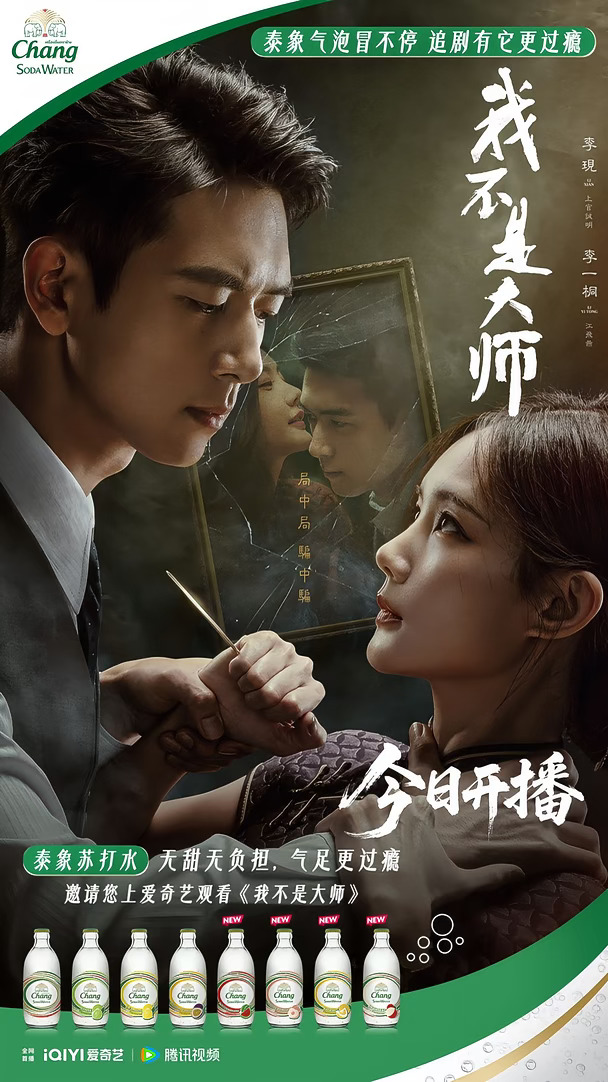 🫧追剧喝泰象，《我不是大师》今日开播啦