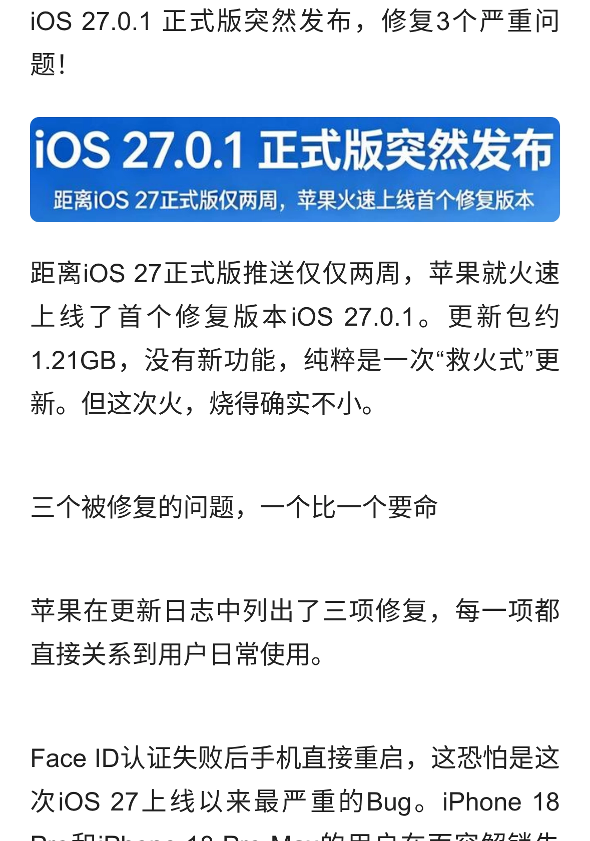iOS 27.0.1 正式版突然发布，修复3个严重问题！