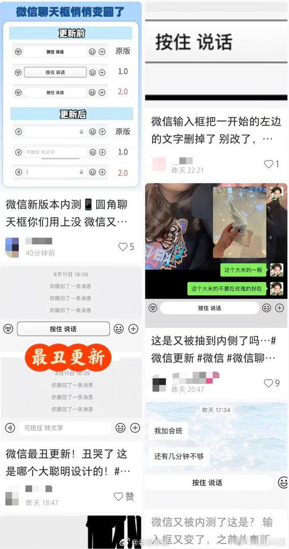 【#微信改了按住说话黑框#，#腾讯回应去除聊天黑框#：重视用户体验，已逐步优化】近日，部分微信用户发现，微信聊天输入框又改版了。相较于之前灰测的新版聊天框，语音聊天框优化后样式不仅没有粗黑边框，而且更显“圆润”。此前，微信粗黑色聊天边框曾被吐槽“难看”，“丑”上热搜。

对此，腾讯客服 ​