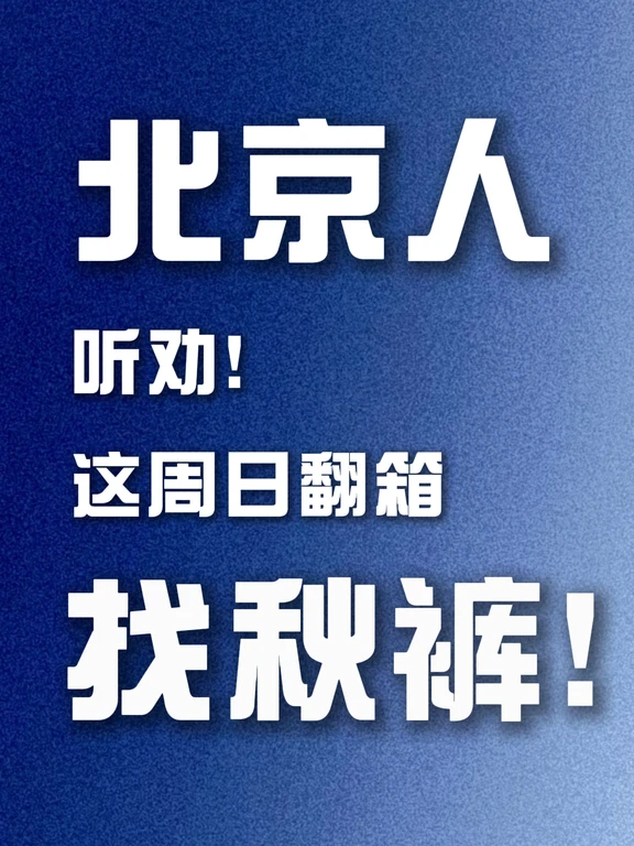 北京下周穿衣请重点看最低气温！