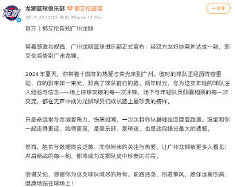 13点13分，广州龙狮篮球俱乐部正式宣布：经双方友好协商并达成一致，郭...