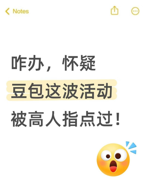 咋办，怀疑豆包这波活动被高人指点过！