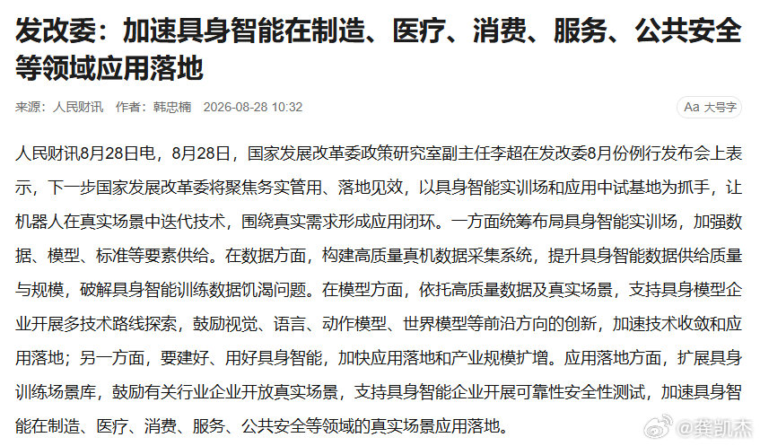 国家发改委：加速具身智能在制造、医疗、消费、服务、公共安全等领域应用落地 ​