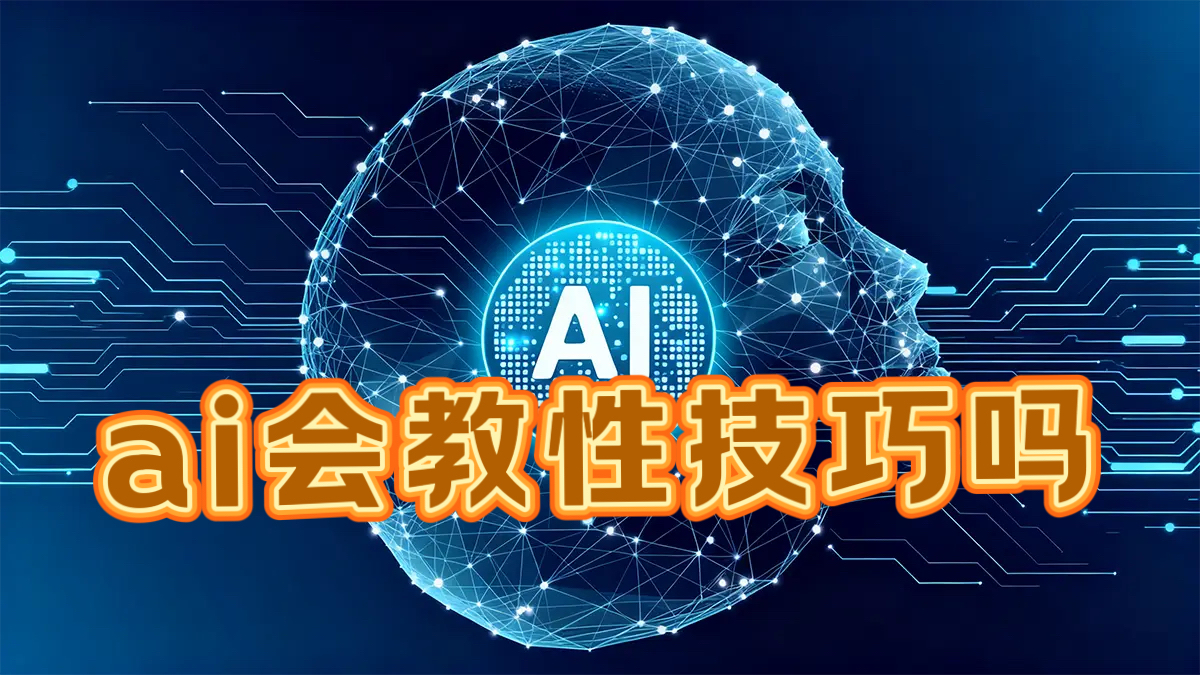 《ai会教性技巧吗》

有人私信问“怎样使女人喷”，我叫他问ai。不是我回答不了