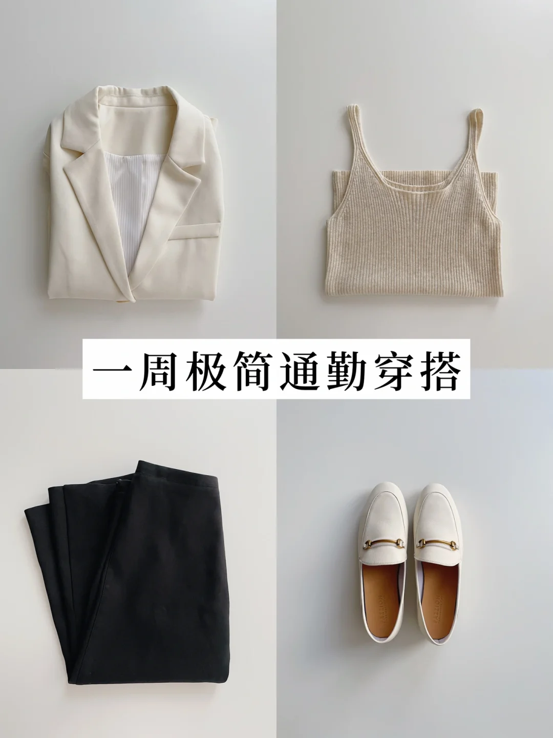 一周穿搭｜极简收纳｜7步实现极简心动衣橱