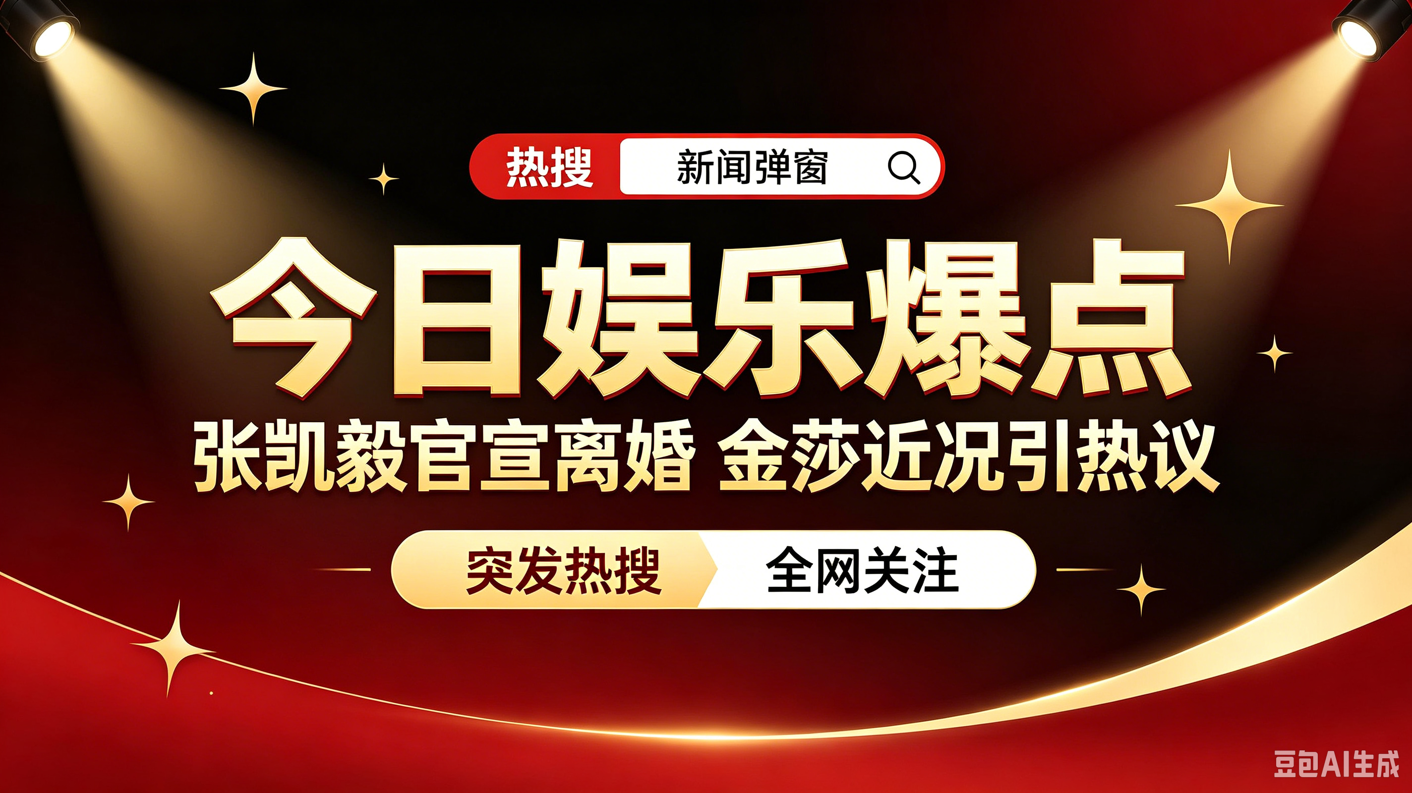 9月19日清晨的娱乐圈，着实把一众网友看得猝不及防！
两大重磅热搜先后空降榜单，直接霸住各大平台的热度首页。一边是此前全网疯狂送过祝福的网红情侣突然官宣离婚，直叫人唏嘘不已；另一边是老牌女神线下状态大变，举手投足都引来网友热议。短短半天，两大热点接连刷屏，直接包揽了当天所有的娱乐话题。
当天最出人意